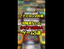 ファミコン200本やってわかった攻略見ないとクリアできないゲーム5選【ファミコン全部実況】