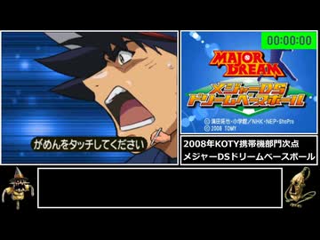 [RTA] メジャーDSドリームベースボール_1時間00分28秒_Part1 [ゆっくり実況]