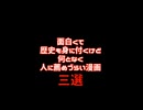 面白くて歴史も身に付くけど何となく人に薦めづらい漫画三選