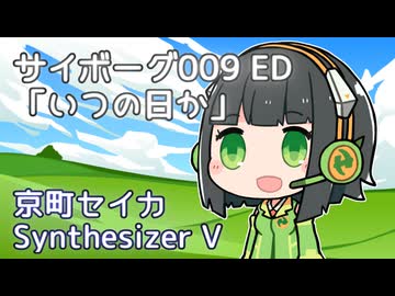 【京町セイカ】いつの日か【サイボーグ009】