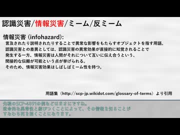 【SCP解説】情報災害的な何か，あと反ミームとか【宮舞モカの財団道中】