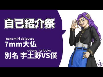 【自己紹介祭】7mm大仏(宇土野VS僕)がよくわかる動画