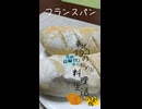 【自炊経験ゼロ】フランスパン 東北イタコの自炊経験ゼロから始める料理生活SHORT版【VOICEPEAK】