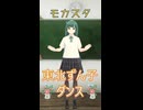 【モカスタアプリ】４ 東北ずん子 ダンス　 壮奏前夜 feat.雪希　