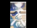 すきでも。 / 小春六花