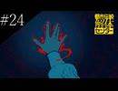 〔都市伝説解体センター〕アラサー、頑張り女子大生となり都市伝説に挑む part24
