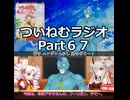 【ゆる企画】ついねむラジオ_第６７回【フーリガン】
