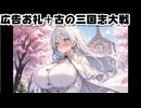 広告お礼8＋古の三国志大戦