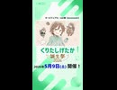 【ショート版誕生祭告知】くりたしげたか誕生祭2026