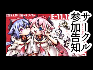 【鳴花～ず メイカー・よか福】サークル参加します！【E-11,12】
