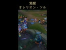 オレソル最強！