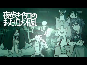 夜歩きイタコのまったりコメント返し第2夜パート２