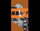 惑星ループ - covered by 琴詠ニア(VOICEVOX)