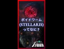 ボイドワームってなに？【Stellaris1分動画祭】【琴葉葵】【VOICEROID実況】【VOICEROID解説】