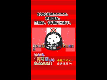 【予告①】クイズ★ニコニコの一年後2026【答え合わせは1月9日！】