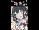 みんなは誰の雑魚が好き？～小樽組remix