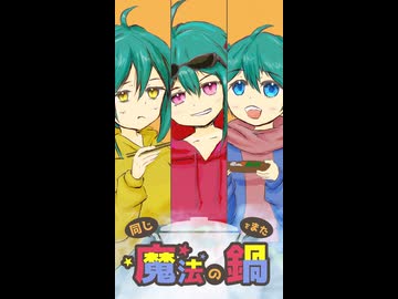 同じ魔法の鍋をまた - iecan（いえかん） feat. 初音ミク（三姉妹） / Let's eat the magic pot together again（short version）