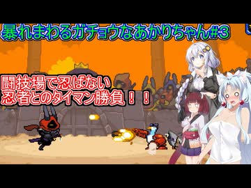 【マイティグース】暴れまわるガチョウなあかりちゃん#３【VOICEROID実況プレイ】