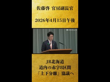 【JR北海道、道内の赤字8区間「上下分離」協議へ】 佐藤啓 官房副長官記者会見 生中継（2026年4月15日午後）【2026/4/15】