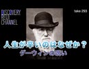 DR#293「人生はなぜ辛くなるのか？ダーウィンの呪いと東洋思想」