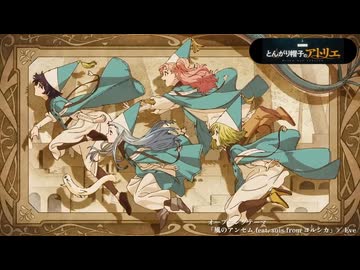 非公式ＡＭＶ「とんがり帽子のアトリエ」× Eve「風のアンセム」feat. suis from ヨルシカ