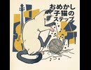 おめかし子猫のステップ