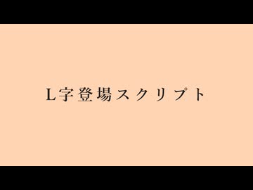 【AviUtl】L字登場スクリプト