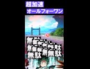 【ヒロアカur】超加速AFO試してみた #ヒロアカur, #shorts, #switch #僕のヒーローアカデミア、 #pc