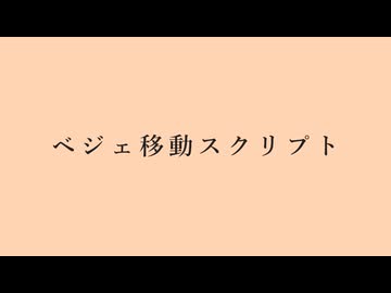 【AviUtl】ベジェ移動スクリプト