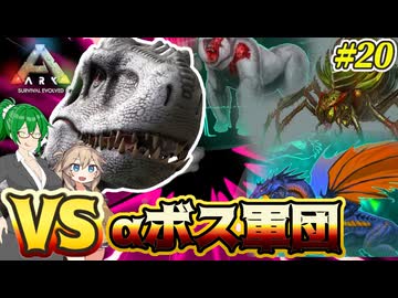 【ARK:ASE The Island】#20 インドミナスがアルファボス達に挑むようです【ゆっくり＆VOICEVOX実況】