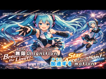 STAR ACCELERATION feat.初音ミク【☆Asura☆花蓮】