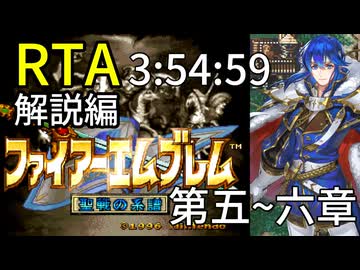 【全クリRTA】ファイアーエムブレム聖戦の系譜3:54:59第5~6章 part6/10