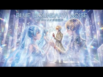 B.B.N//BLUE /[BOUNDARY] /NOISE初音ミク×鏡音レン