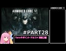 PS5版 ARMORED CORE6[VOICEROID実況プレイ] part28 ウォッチポイント・アルファ 深度2編