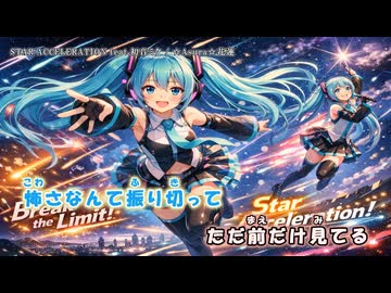 【ニコカラ】STAR ACCELERATION feat.初音ミク（off vocal)