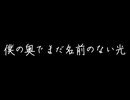 僕の奥でまだ名前のない光 - 知声 & 那由歌 with ナイスレコーズ