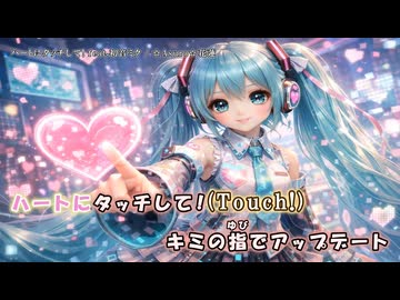 【ニコカラ】ハートにタッチして！feat.初音ミク（off vocal)
