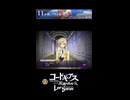 【コードギアス】「これまた面白い格好してるね?それって趣味?」/11章『愛しいひと を 想って』・女性主人公【ロススト】※ネタバレ有