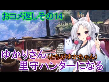 【MHRise】ゆかりさん(とちびゆかちゃん)里守ハンターになる　おコメ返しその14