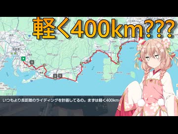 【追い風400】人は自転車で軽く400kmを走る事ができるか？