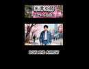 米津玄師 BOWANDARROW 歌ってみた カラオケLive 本人ズ shorts 3尺