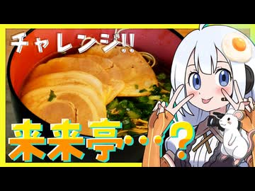 【絶叫】来来亭のラーメンが食べたかった【密造料理祭2026】