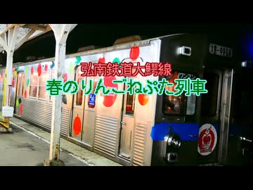 弘南鉄道大鰐線「春のりんごねぷた列車」【鏡音レン・鏡音リン・初音ミク】