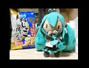 【アルト家のミク】じゃこ！