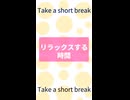 ショート瞑想-1-リラックスする時間