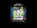 【告知】タイムリープ、やってみた #新刊 #本 #予約受付中 #パラレルワールド #異世界 #bttp Music:TheFatRat-Electrified
