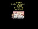 ダイジェスト版『逃げ釣り』2026春１『ガンバレ！中村くん！！』
