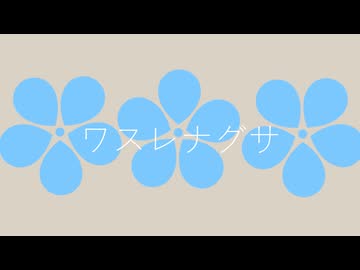 ワスレナグサ～埃をかぶったガラスの靴～