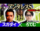 【アンタレスS2026】予想神「スガダイ」×2年連続年間プラスを達成した新鋭「ろてむ」の注目馬を大公開！