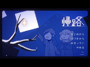 [ゆっくり実況]　おうちかえる　最終回